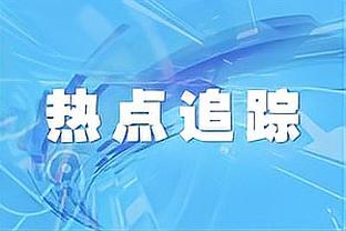 霍奇森：理解球迷们的沮丧之情，但我们已经尽了最大的努力